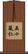 五十嵐仁 Scroll
