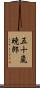 五十嵐暁郎 Scroll
