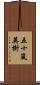 五十嵐英樹 Scroll