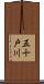 五十戸川 Scroll
