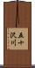 五十沢川 Scroll