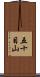 五十目山 Scroll