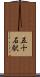 五十石駅 Scroll