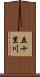 五十里川 Scroll