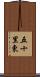 五十里東 Scroll