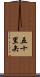 五十里矢 Scroll