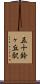 五十鈴ヶ丘駅 Scroll