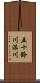 五十鈴川派川 Scroll