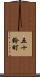 五十鈴町 Scroll
