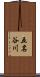 五名谷川 Scroll