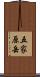 五家原岳 Scroll