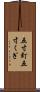 五寸釘 Scroll