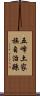 五峰土家族自治縣 Scroll