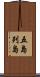 五島列島 Scroll
