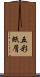 五彩紙屑 Scroll