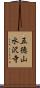 五徳山水沢寺 Scroll