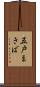 五戸まきば Scroll