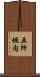 五所垣内 Scroll