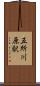 五所川原駅 Scroll