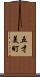 五才美町 Scroll