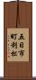 五日市町利松 Scroll