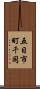 五日市町千同 Scroll