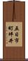 五日市町坪井 Scroll