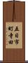 五日市町寺田 Scroll