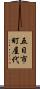 五日市町屋代 Scroll