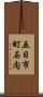 五日市町石内 Scroll