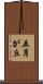 五月が丘 Scroll