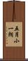 五月小一朗 Scroll