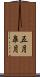 五月 Scroll