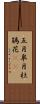 五月;皐月;杜鵑花(sK) Scroll