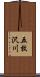 五枚沢川 Scroll