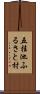 五桂池ふるさと村 Scroll