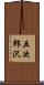 五次郎沢 Scroll