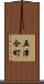 五津合町 Scroll