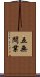 五無間業 Scroll
