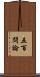 五百問論 Scroll