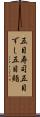 五目寿司 Scroll
