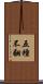 五種不翻 Scroll