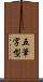 五筆字型 Scroll