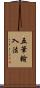 五筆輸入法 Scroll