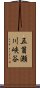 五箇瀬川峡谷 Scroll