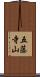 五藤寺山 Scroll