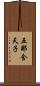 五那含天子 Scroll