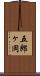 五郎ヶ岡 Scroll