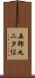 五郎丸二タ俣 Scroll