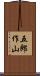 五郎作山 Scroll